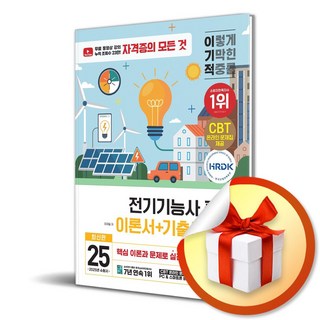 2025 이기적 전기기능사 필기 이론서+기출문제집 (이엔제이 전용 사 은 품 증 정)