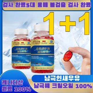 1+1 [15일 만에 건강한 혈관으로] 남극 크릴 오일 프리미엄 크릴오일 남극크릴오일*3 2개