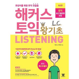 사은품+해커스 첫 토익 LC+RC+VOCA 해커스토익 13 해커스 토익 왕기초 Listening LC 리스닝 교재 책, 해커스어학연구소