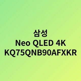 삼성전자 Neo QLED 4K TV KQ75QNB90AFXKR