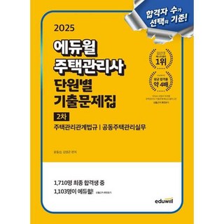 [에듀윌] 2025 에듀윌 주택관리사 2차 단원별 기출문제집