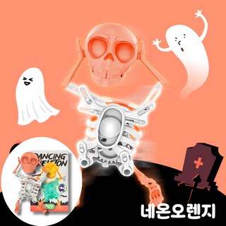 SpeedMong 재미있는 야광 춤추는 댄싱 해골 스케레톤 선물 파티 피큐어 안날로그 조립식 틱톡인싸템, 1개, 네온오렌지