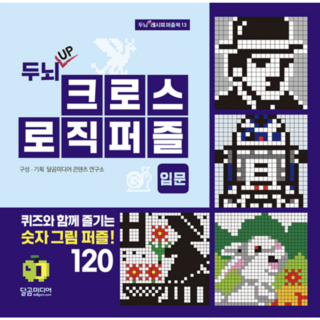 두뇌 UP 크로스 로직퍼즐