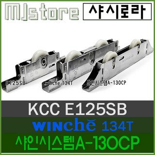 MJstore[No50~51] KCC E125SB / WINCHE 134T / 샤인시스템A 130CP / 하이샤시 / 창문 로라 / 베란다 창문 바퀴 (호환 대체상품), 창호크기(1000x1500)이상, No51. 2052T 10AC, 1개