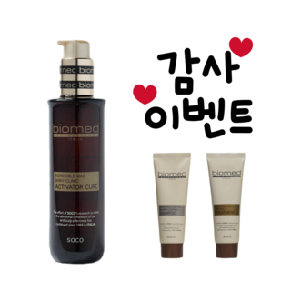 바이오메드 에센스 인크레더블 맥스 샤이니 크리닉 액티베이터 큐어