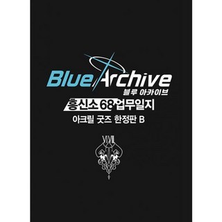밀크북 블루 아카이브 흥신소 68 업무일지 2 B 아크릴 디오라마 + 아크릴 키링 4종 + 멀티 클리너 + 일상복 4p 책자 + 흑백 일러스트 카드, 도서
