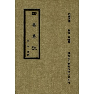 사서집주(원본), 법보원, 편집부 저