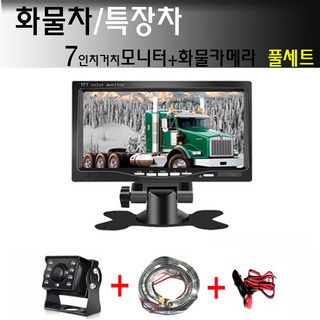 7인치 거치형 모니터 화물차용 LED 후방카메라 풀세트