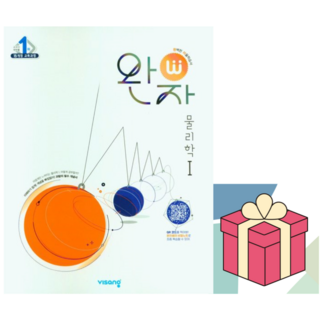 (사은품) 2025 완자 고등 물리학1, 과학, 고등학생 완자물리1