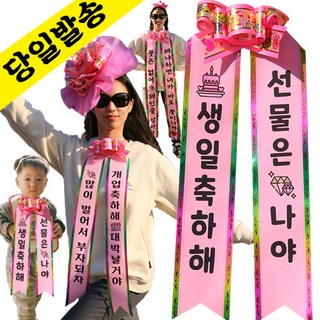 인간화환 컬러아기화환 결혼식 졸업식 리본띠 아기리본 아기인간화환 생일 환갑 개업, 성인반신-분홍, 13번-주아체