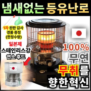 제로스멜 냄새없는 2차 일본 연소 후드 등유난로 반사식 난로 캠핑 석유 업소용 로터리히터 기름난로 미니 가정용 소형, 제로스멜 등유난로(2중 일본후드)