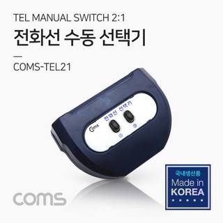 Coms 전화선 TEL 수동선택기