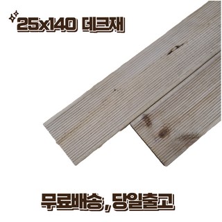 방부목 데크 140 x 25 x 1800 야외데크 테라스 1단(3매 묶음) DIY 무료재단, 3개 바탈레온데크