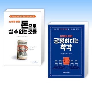 (마이클 샌델) 10대를 위한 돈으로 살 수 없는 것들 + 10대를 위한 공정하다는 착각 (전2권)