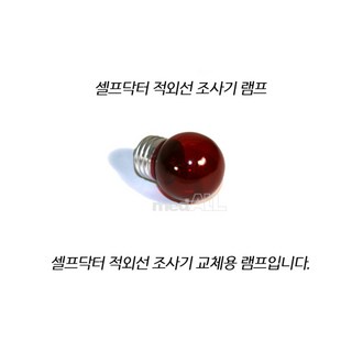 ###눈에 사용하는 적외선조사기### 안법기 셀프닥터 적외선 조사기/국산 식약처의료기기등록, 램프 추가 구매 (램프단일상품), 1개