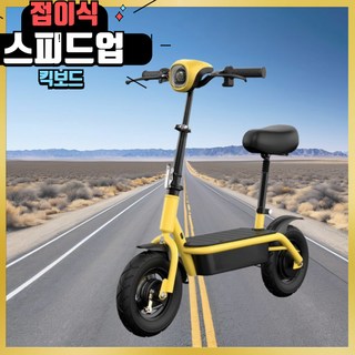 스피드업 접이식 전동 킥보드 전기 성인 학생 출퇴근, 디럭습버전(리튬배터리), 옐로