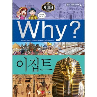 Why? 세계사: 이집트, 예림당