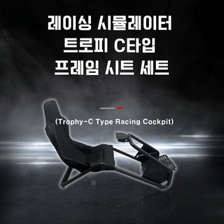 레이싱 시뮬레이터 트로피 C타입 프레임 시트 세트