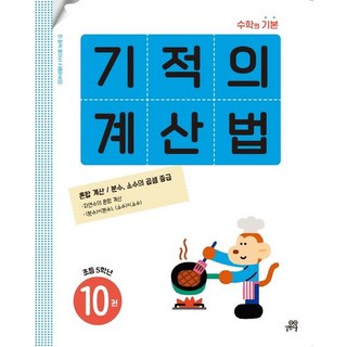 기적학습연구소 기적의 계산법 10 - 초등학교 5학년, 1개