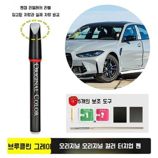 BMW 320 스크래치 셀프 도색 붓 펜 블랙 흰색 페인트 차량 복원 자동차 수리, 브루클린그레이(C4P)