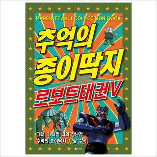 추억의 종이딱지 로보트태권V [W9X], 1개