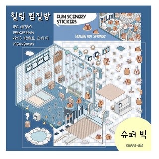 광수네 3D 입체 집꾸미기 스티커 4종 모듬 DIY, 슈퍼빅 힐링찜질방