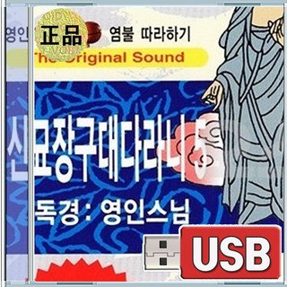 USB 독경 영인스님 신묘장구대다라니 5