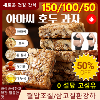 [0 설탕 고섬유]아마씨 호두 과자 [영양 공급] 아마씨 호두과자100% 무색소 무방부제 혈압조절/삼고질환강하, 50개