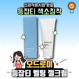 오드로이 등잡티 젤크림 멜팅 로프디