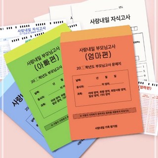 사랑내일 자식 부모님 가족모의고사 문답 3550EA 1(EA), 부모님고사아빠편