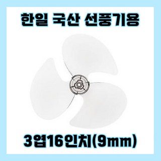 한일선풍기날개 3엽16인치9mm, 1개