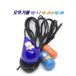 오뚜기볼 / 스위치 급수 배수 수위조절기 YQ-1 2A 2B, 4M(기본), YQ-2(하늘색/급수용 소/B접점), 1개