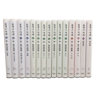 물명고 역해 세트, 황문환, 김건곤, 김덕수, 김동석, 김봉좌, 김일권.., 역락