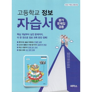선물+2025년 씨마스 고등학교 정보 자습서+평가문제집