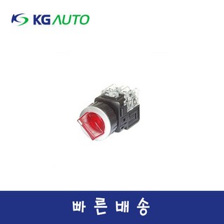 KG오토 KGT-L2M2V2 고급매입형 30파이 2단수동 조광형 셀렉타 스위치, 적색(R), 1개