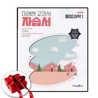 미래엔 통합과학 1 자습서