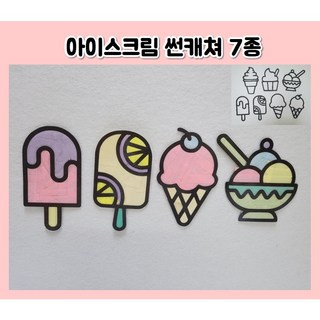 어린이집 유치원 여름 미술놀이 / 아이스크림 여름 썬캐쳐 7종/ 집콕 만들기 놀이, 1개