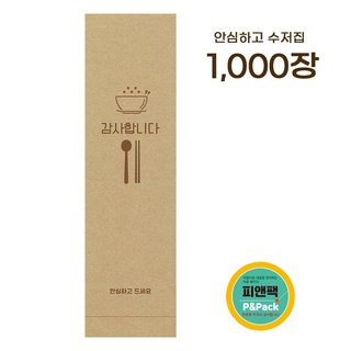 피앤팩 통합 수저포장지_ansim101_안심하고, 1000개