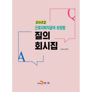 근로자퇴직급여 보장법 질의 회시집(2022)