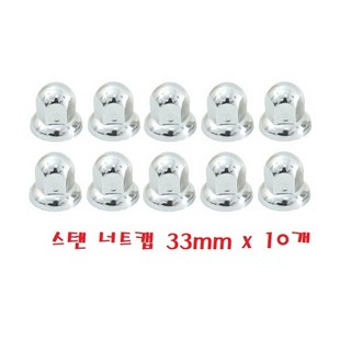 지노기업/트럭 너트캡/대형트럭/버스/스텐/화물차/휠너트/호일보도/볼트/차세대/트라고/메가/5톤/엑시언트/뉴파워텍/볼보/스카니아/만/벤츠/덤프/휠캡/캡/볼트캡/32MM/33MM, 10개
