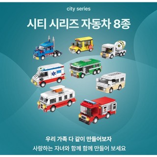 [신제품]] 레고시티 호환블럭 자동차시리즈 8종세트, 1개