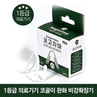 코고지마 비강확장기 코골이완화 수면무호흡 입벌림 방지기구 2pcs+케이스 세트, 1세트