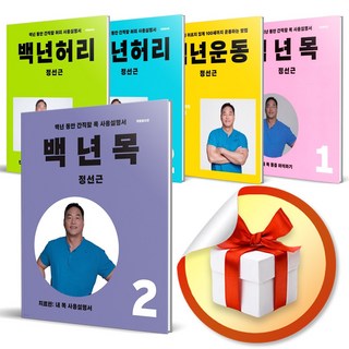 백년허리1-2번+백년목1-2번+백년운동 / 진단편 치료편 (이엔제이전용 사은품증정)