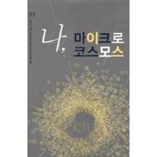 나 마이크로 코스모스, 들녘