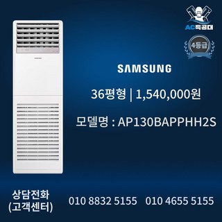AC특공대 삼성 스탠드 냉난방기 4등급 인버터 무풍 유풍 36평형 AP130BAPPHH2S 방문설치, 일반배관형