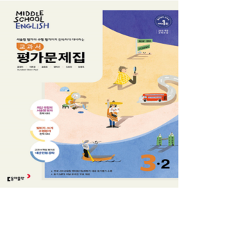 동아 중3-2 영어 평가문제집 윤정미 저 (25), 영어영역, 중등3학년
