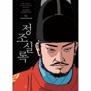박시백의 조선왕조실록 16 : 정조실록