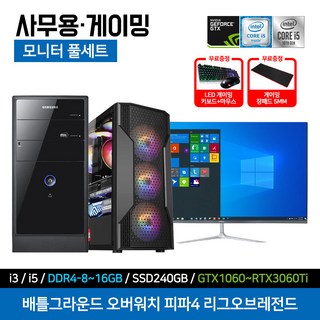 삼성전자 사무용 가정용 게임용 조립 PC 윈도우10 데스크탑 본체 SSD 장착 윈도우10, 07. 게임 i5-4570, 03. 27인치 세트