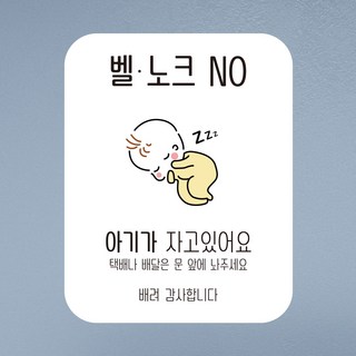 뭉키데코 아기가자고있어요 벨누르지마세요 현관문스티커 자석_FDS_074_노랑 귀요미 아기, 혼합색상