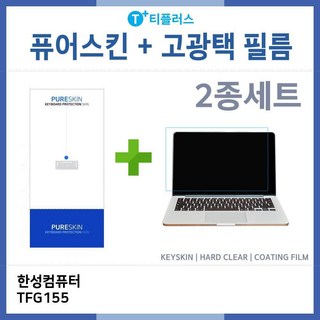 아이티플러스 한성컴퓨터 TFG155 키스킨-HG필름